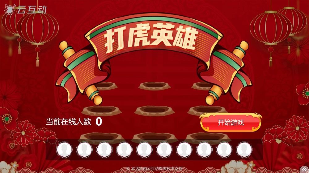 玩膩了搖一搖、數(shù)錢等互動(dòng)游戲，不妨試試打擊類的游戲：打虎英雄吧