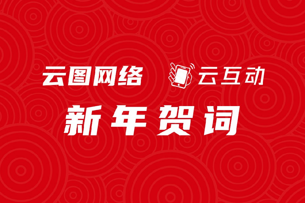 【云圖網(wǎng)絡(luò)新年賀詞】同心同行 步履不停！