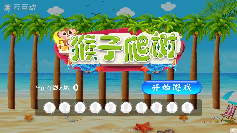云互動(dòng)系統(tǒng)競(jìng)技游戲功能中的猴子爬樹(shù)互動(dòng)游戲有什么優(yōu)勢(shì)和特點(diǎn)？
