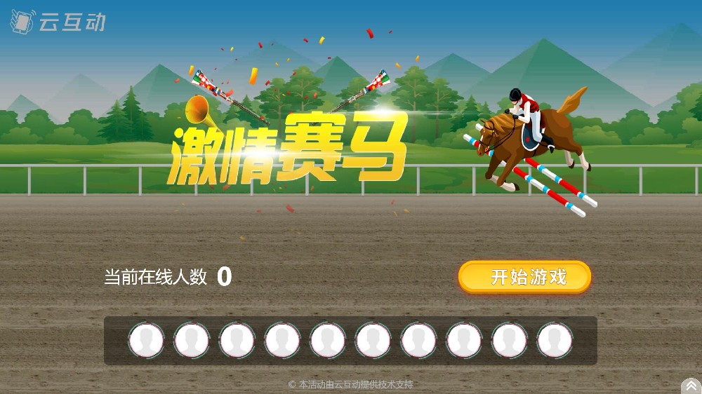 云互動(dòng)系統(tǒng)競(jìng)技游戲功能中的搖一搖賽馬互動(dòng)游戲有什么優(yōu)勢(shì)和特點(diǎn)？