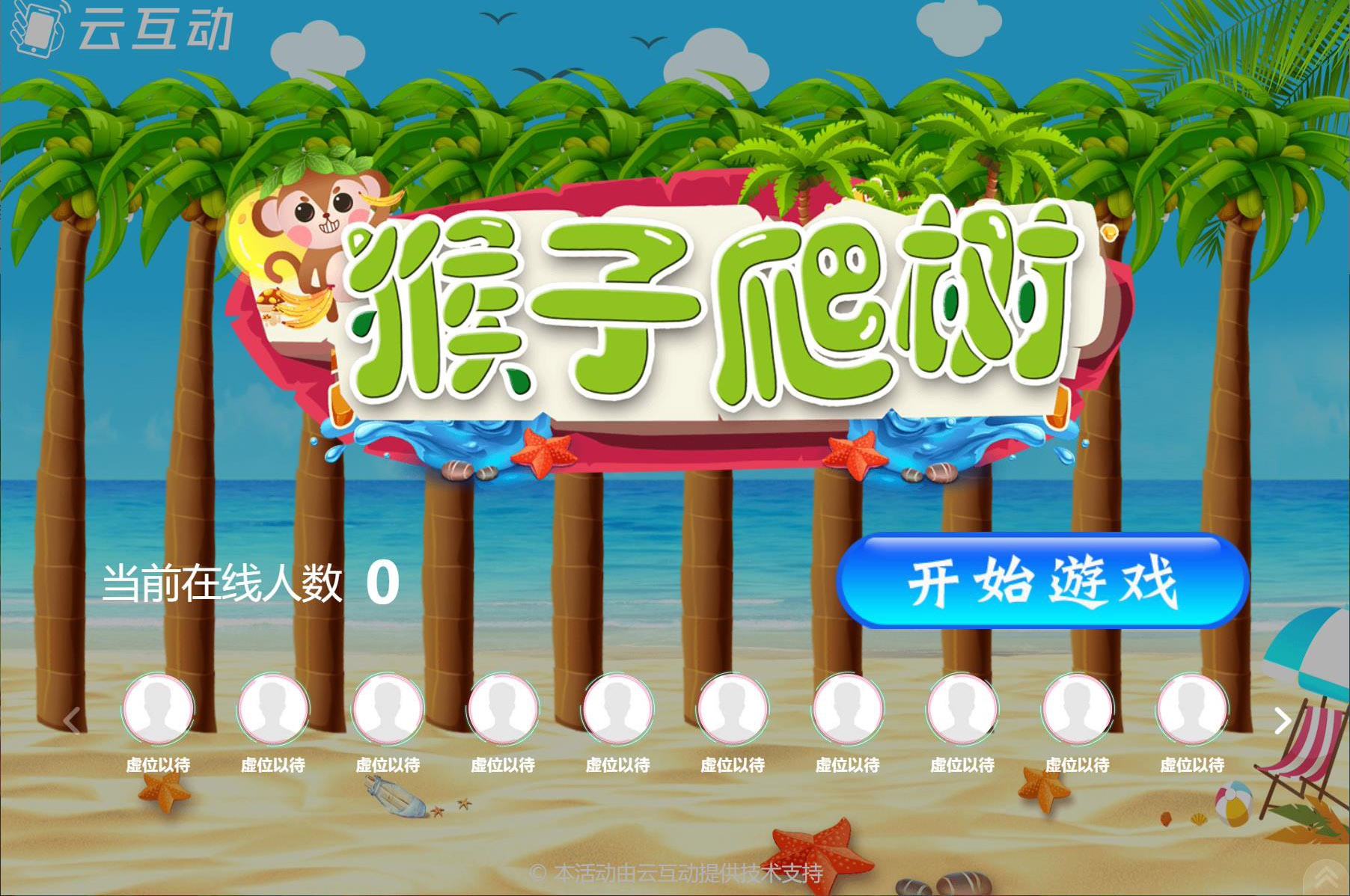 在大屏幕上掃碼搖一搖參與的猴子爬樹互動(dòng)游戲是怎么做的？