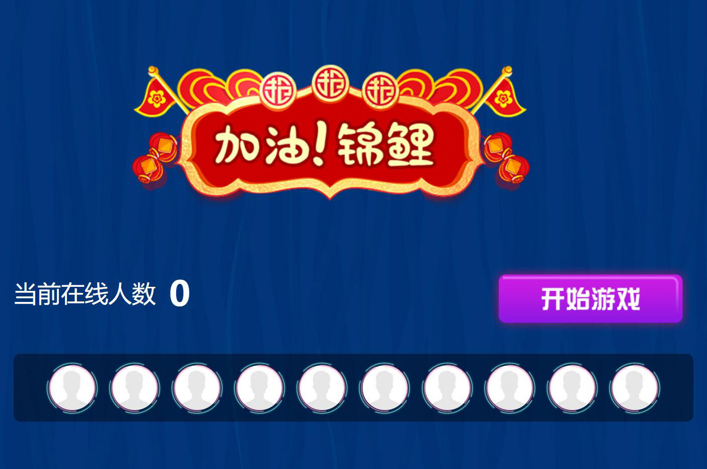 現(xiàn)場大屏幕上掃碼參與的加油錦鯉搖一搖活動是怎么做的呢？