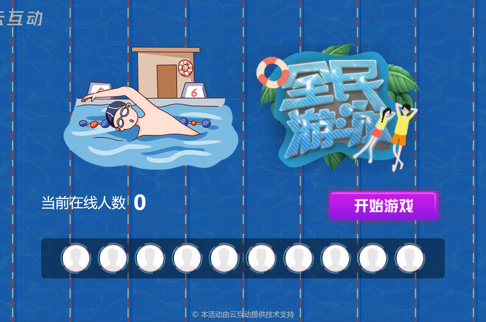 現(xiàn)場大屏搖一搖中的全民游泳比賽是怎么做的？