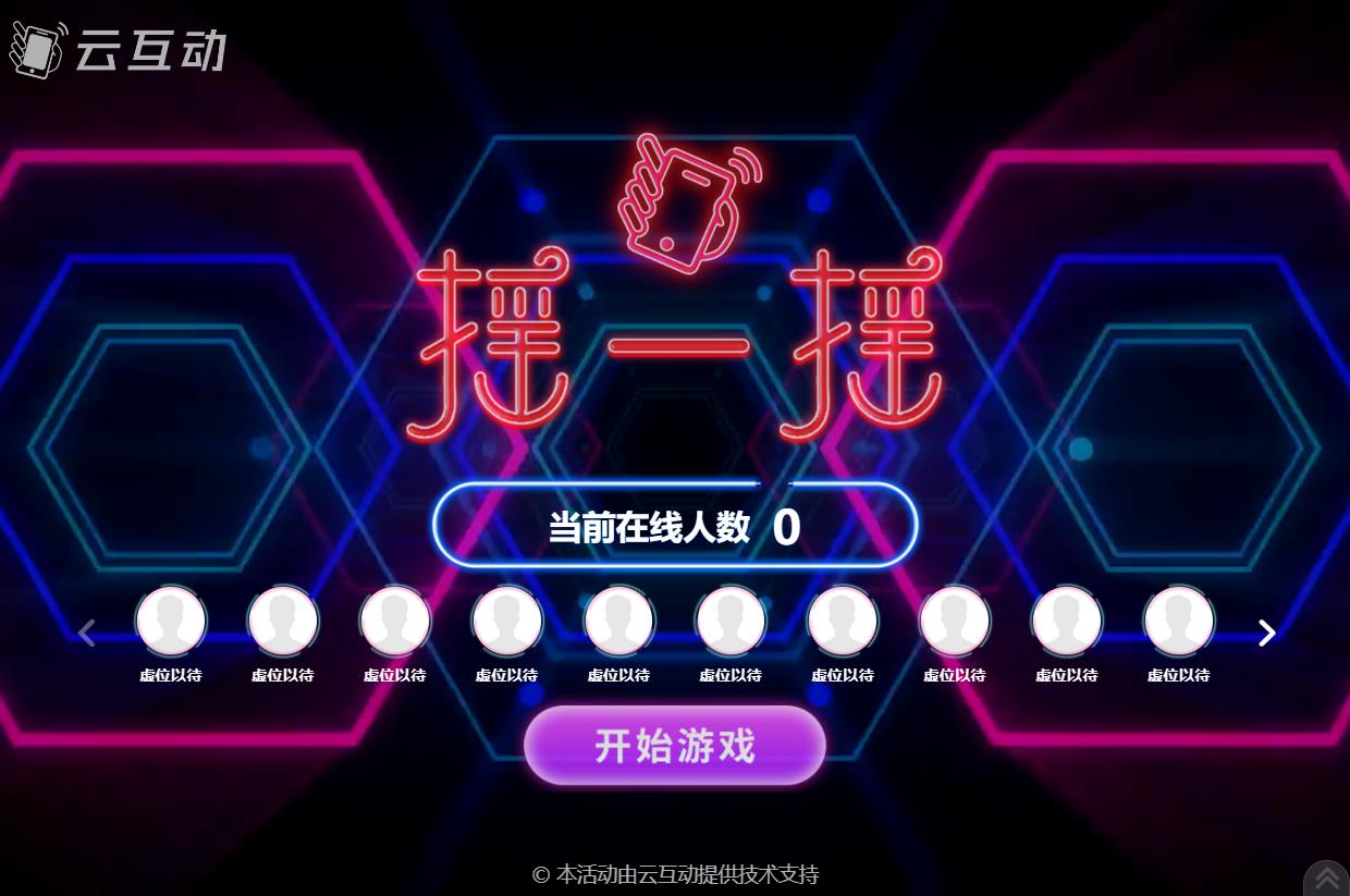 現(xiàn)場大屏幕動感搖一搖互動游戲的后臺怎么設(shè)置？