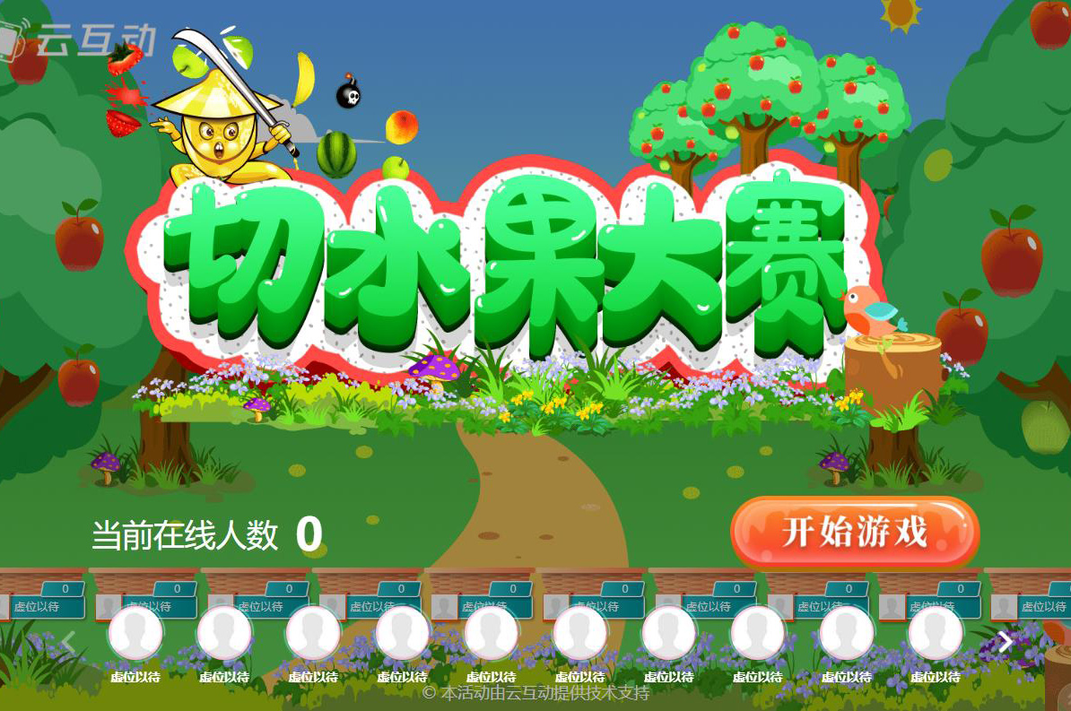 現(xiàn)場(chǎng)手機(jī)切水果游戲后臺(tái)怎么設(shè)置？