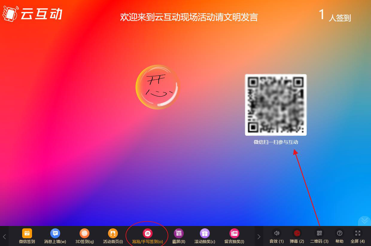 大屏幕泡泡手寫(xiě)簽到如何使用及參與？