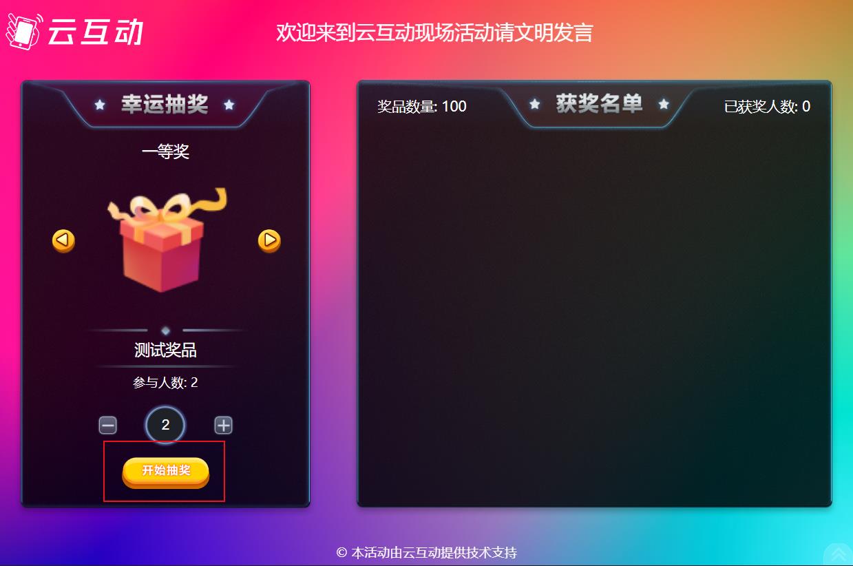 大屏幕滾動抽獎如何制作使用及用戶參與？