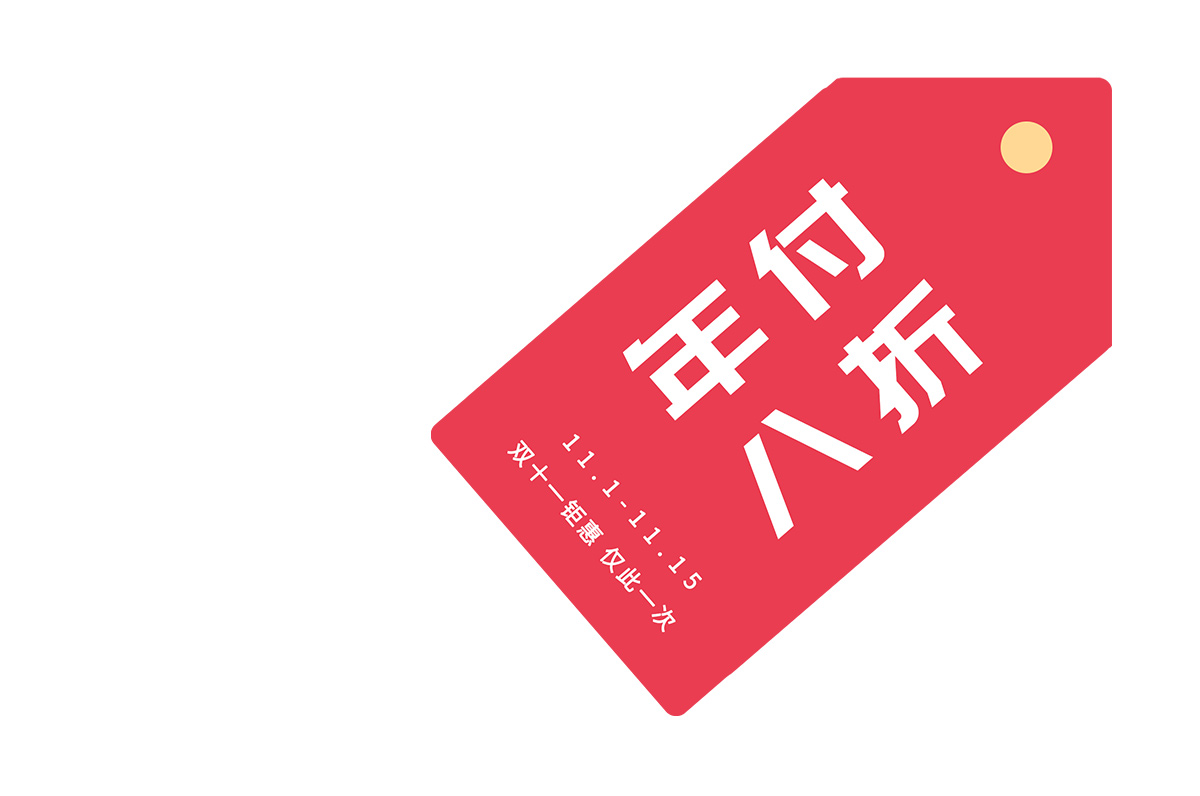 云互動系統(tǒng)雙十一活動開始了-年付套餐 八折優(yōu)惠！