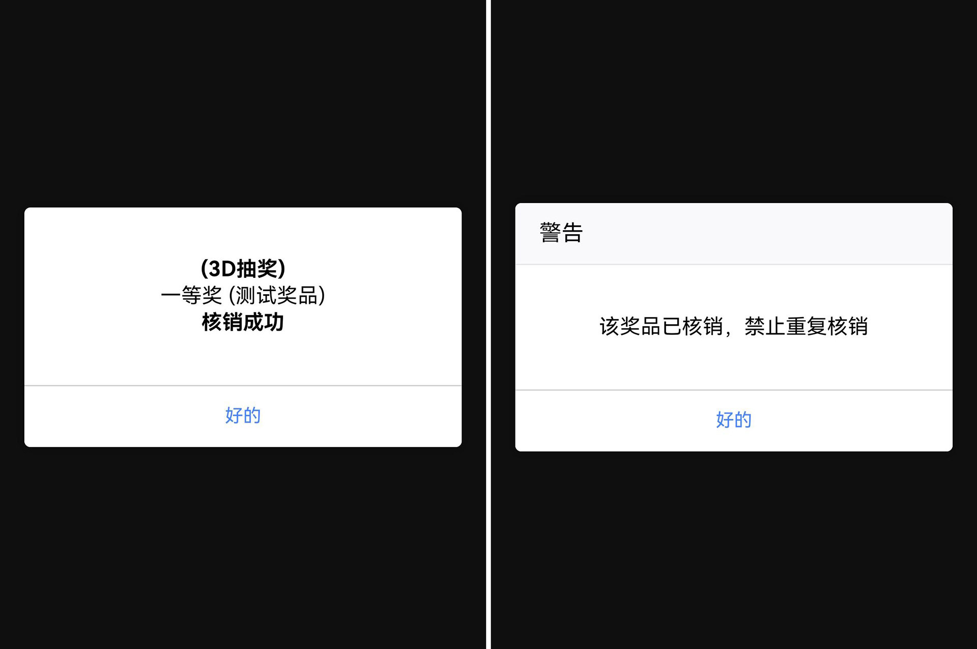 活動(dòng)現(xiàn)場(chǎng)使用大屏掃碼抽獎(jiǎng)系統(tǒng)中獎(jiǎng)后如何核銷或者兌獎(jiǎng)？