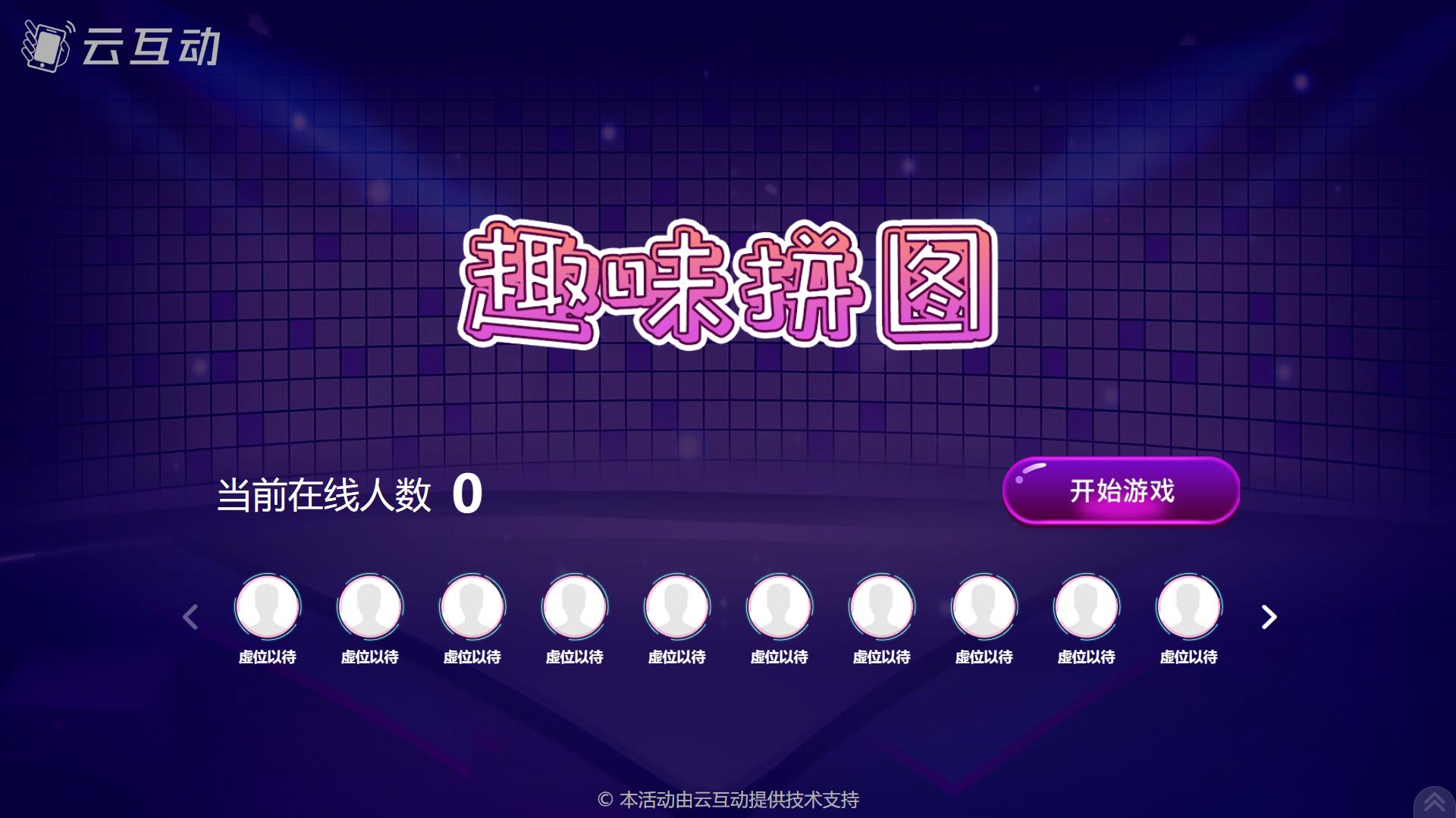 可以在大屏幕上實(shí)時(shí)排名的趣味拼圖游戲發(fā)布了！