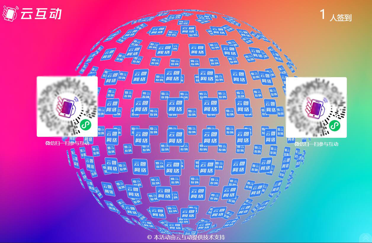 云互動(dòng)系統(tǒng)大屏幕上支持同時(shí)顯示2個(gè)二維碼了！