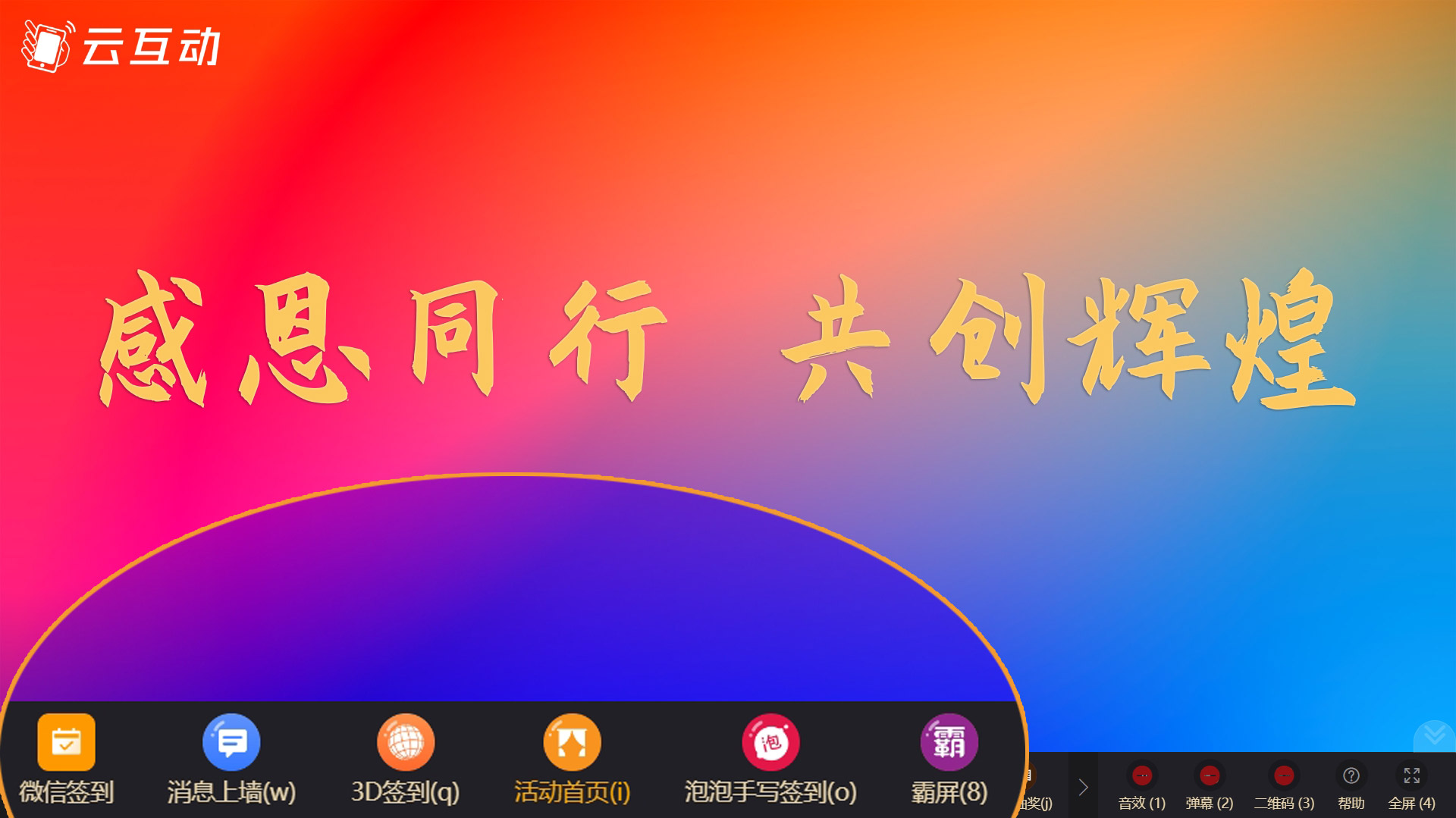 年會上如何使用快捷鍵無感知的快速切換大屏幕功能？