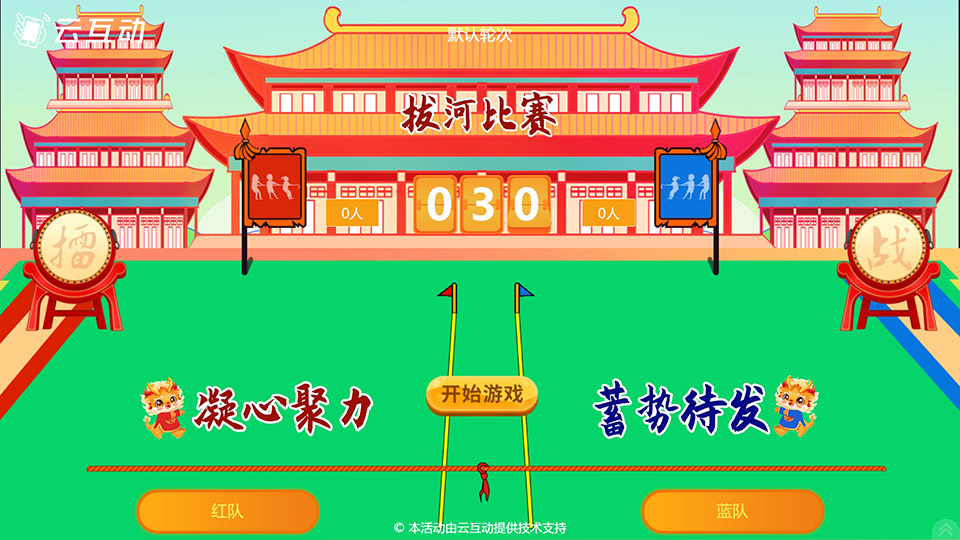 龍年主題的團隊拔河游戲發(fā)布了，全新設計、畫風明亮！