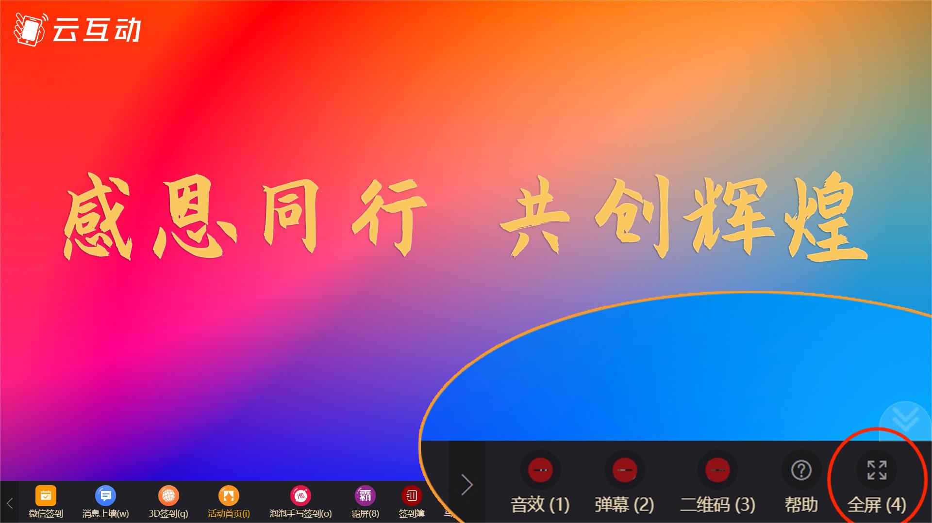 云互動系統(tǒng)優(yōu)化大屏幕全屏功能，切換功能不退出全屏