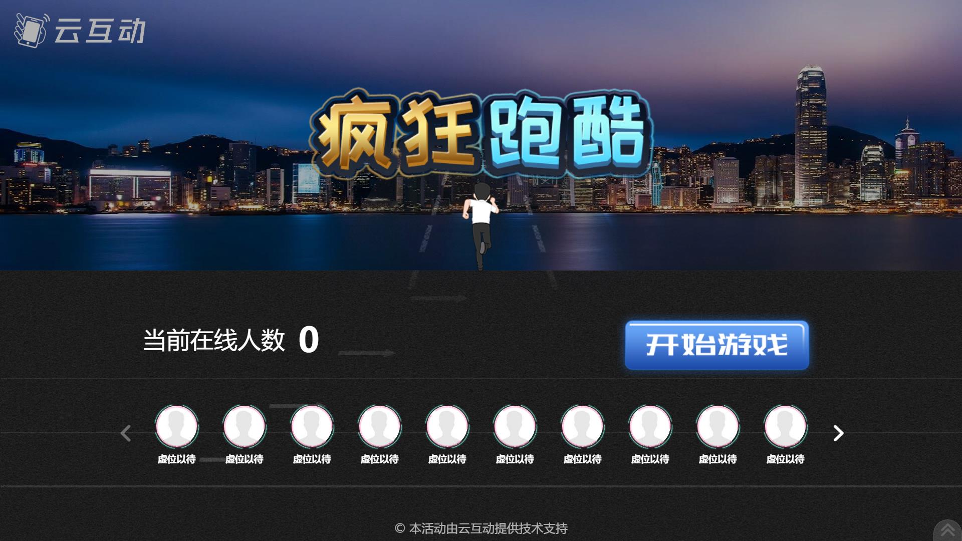 云互動系統(tǒng)拼圖、跑酷、跳一跳競技游戲已加入互動版套餐