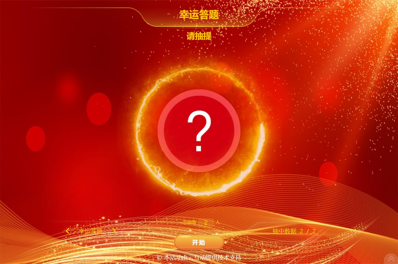 大屏幕抓鬮/抽簽/抽題的系統(tǒng)該如何設(shè)置？