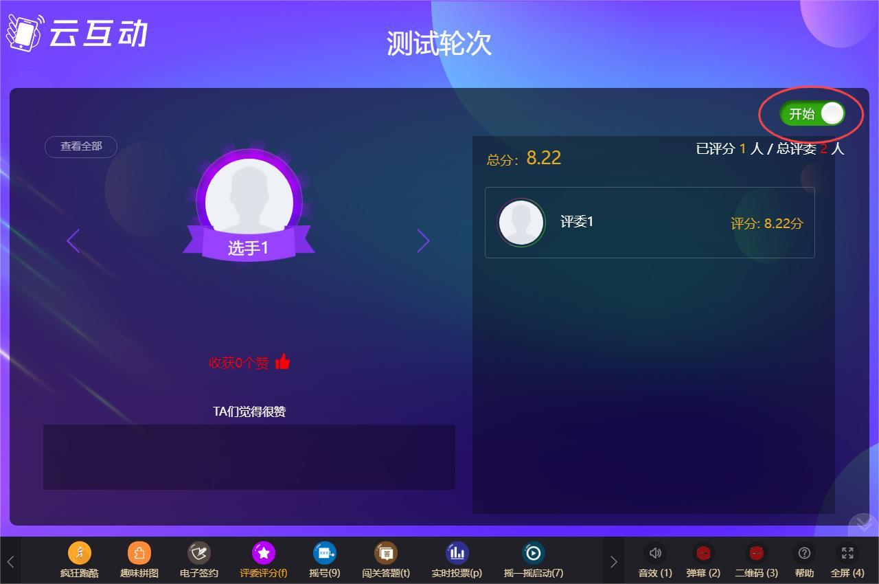 使用云互動(dòng)系統(tǒng)的評(píng)委評(píng)分功能如何設(shè)置自定義時(shí)間段投票？