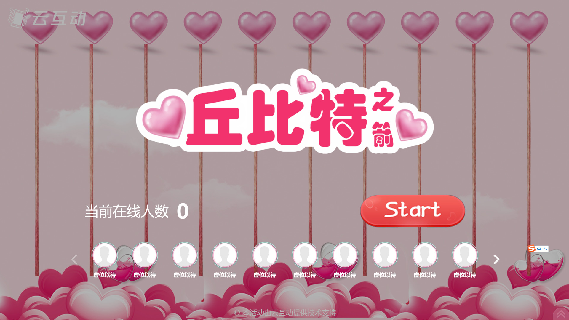 520情人節(jié)有什么好的現(xiàn)場大屏互動方式？