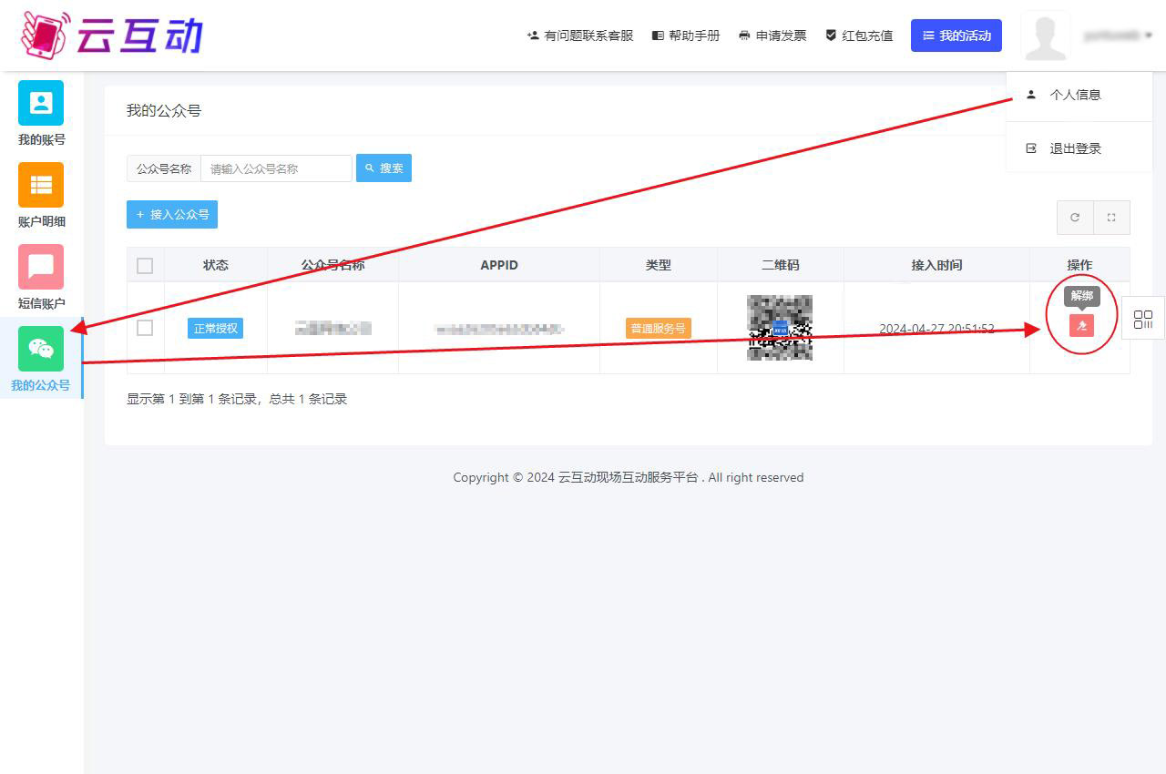 如何取消公眾號在云互動系統(tǒng)的授權(quán)信息？