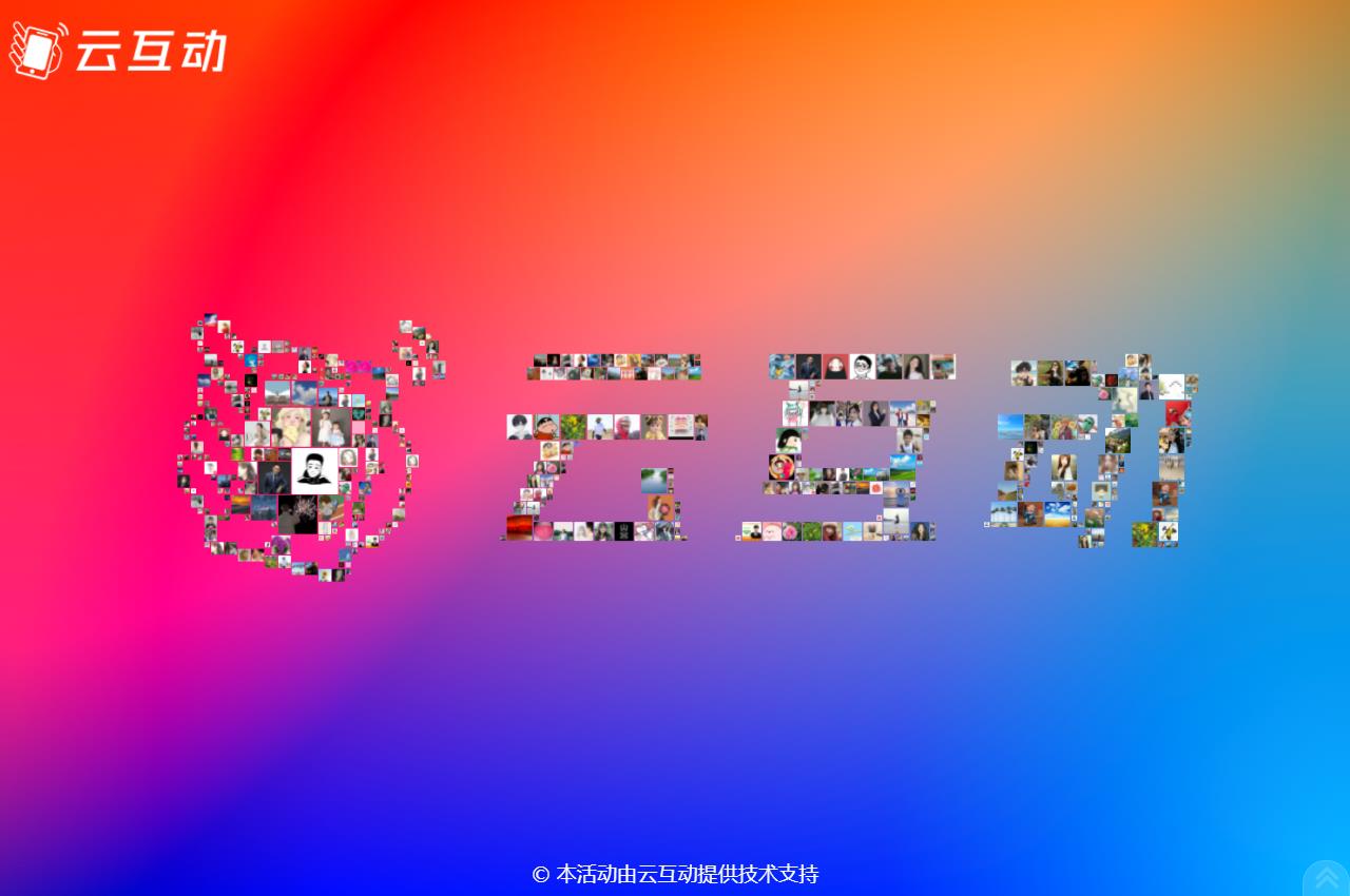 云互動系統(tǒng)3D簽到功能進(jìn)行優(yōu)化，logo簽到更加精細(xì)