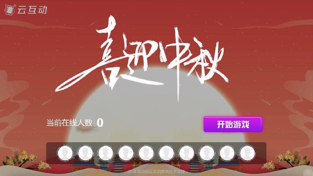 中秋節(jié)有什么好的現(xiàn)場大屏互動方式？