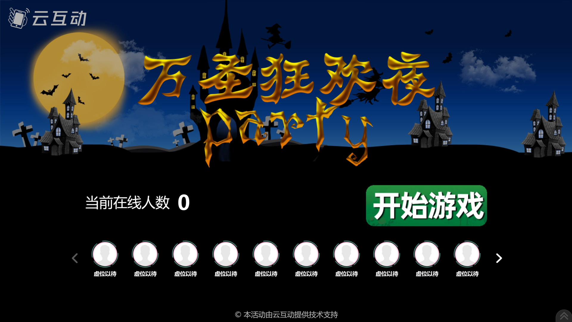 云互動(dòng)系統(tǒng)發(fā)布萬圣節(jié)現(xiàn)場互動(dòng)主題“萬圣狂歡夜”游戲風(fēng)格