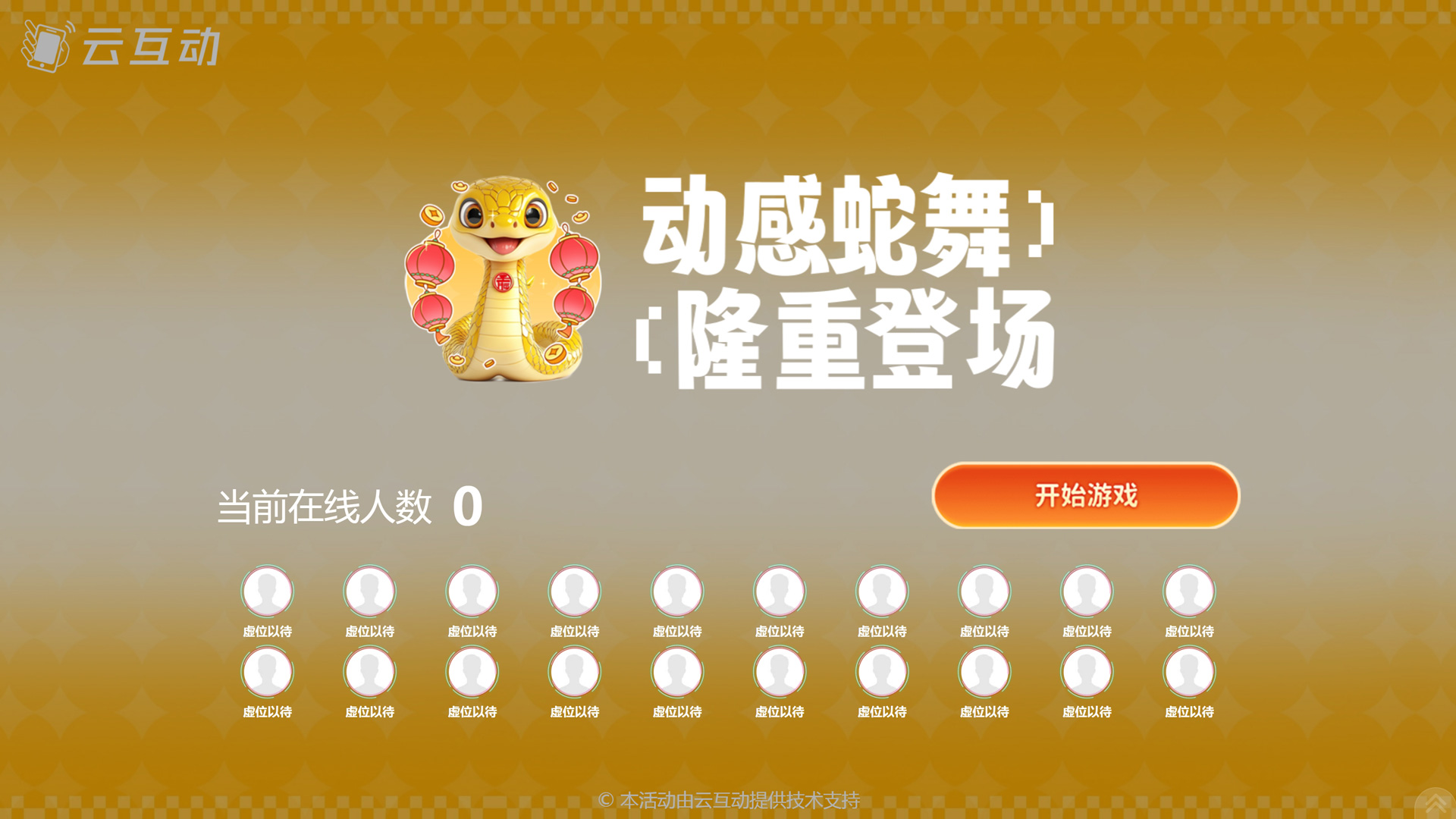 動(dòng)感蛇舞 新春主題游戲如何設(shè)置和使用？