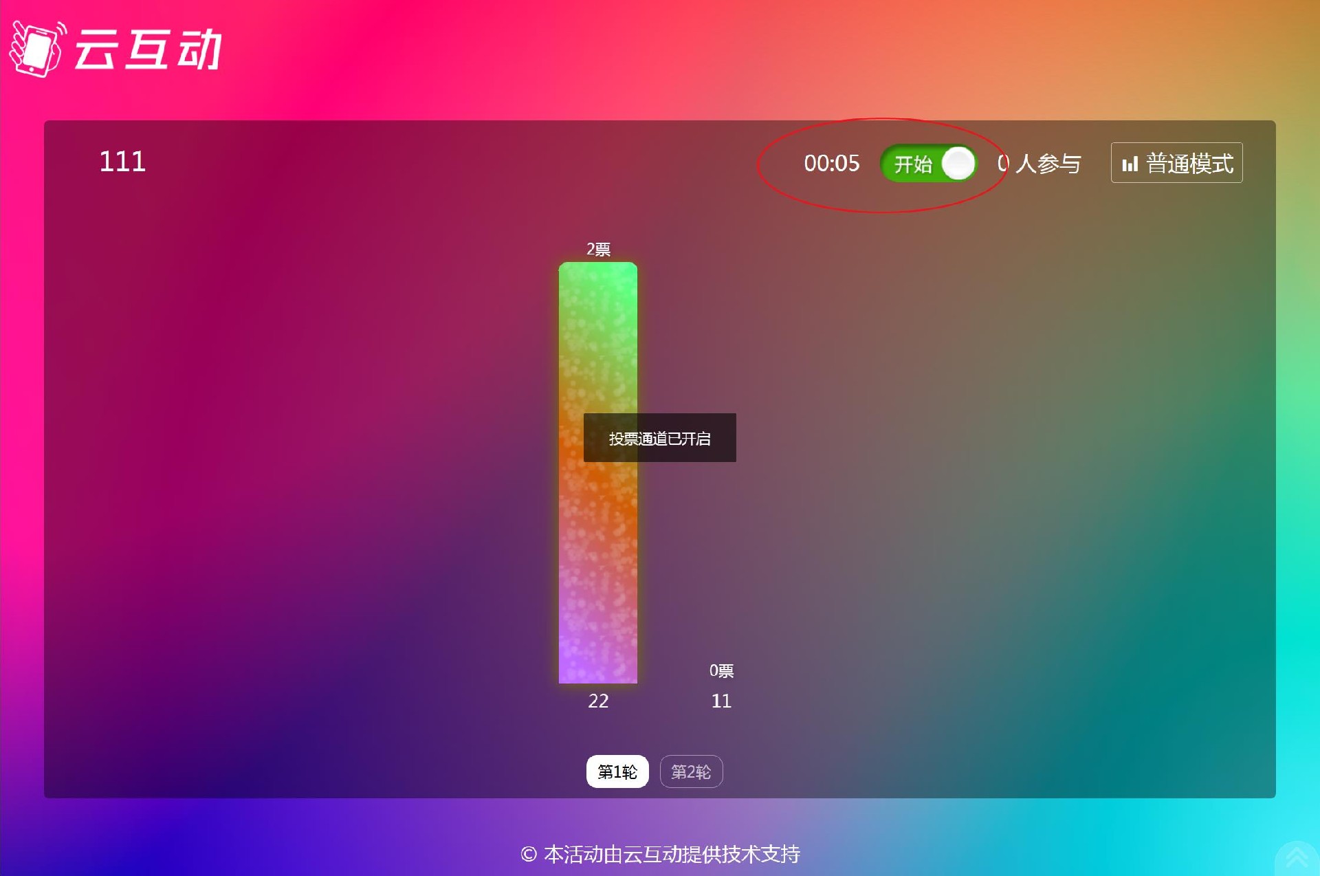 云互動系統(tǒng)實時投票功能支持設(shè)置投票倒計時，結(jié)束后自動關(guān)閉通道