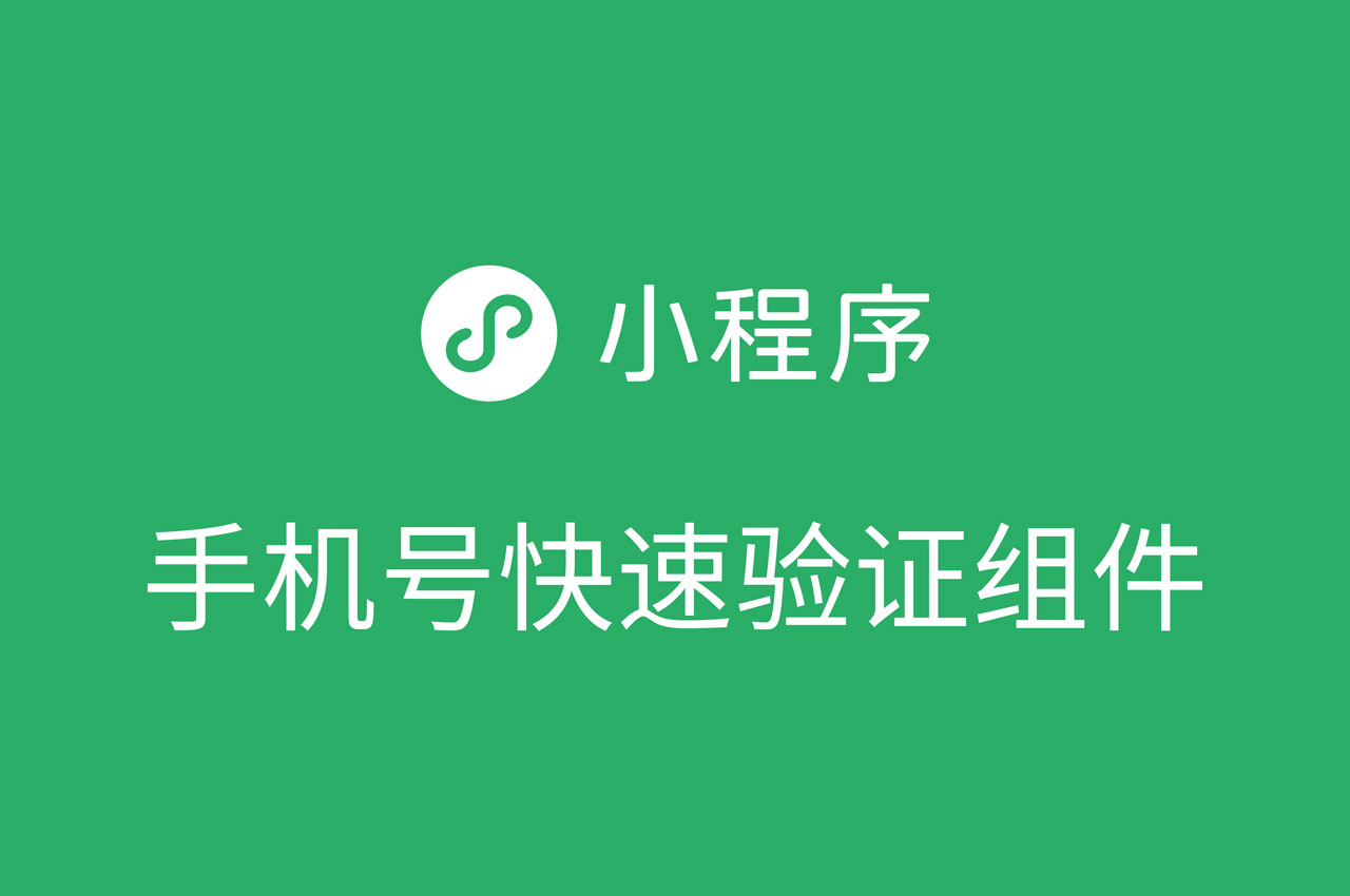 云互動系統(tǒng)新增小程序參與方式簽到可直接獲取微信綁定手機號功能