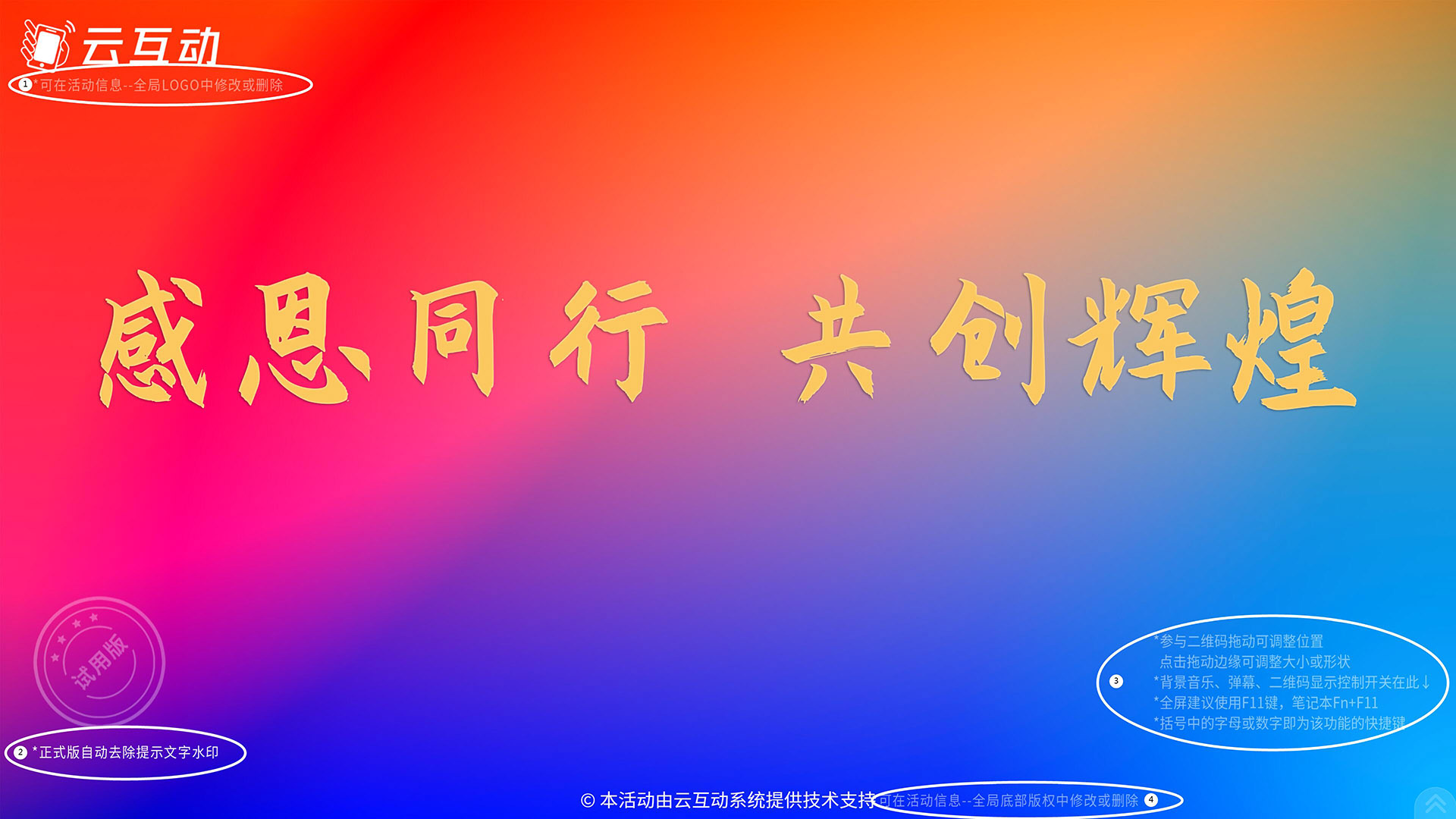 云互動系統(tǒng)測試版活動增加logo、版權(quán)修改及常用操作說明提醒文字水印
