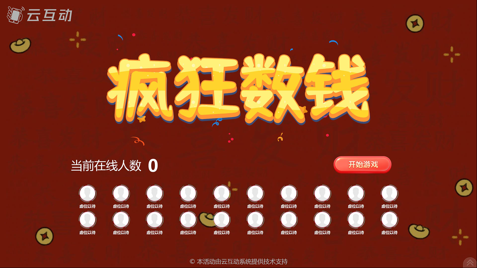 云互動(dòng)系統(tǒng)瘋狂數(shù)錢競(jìng)技游戲功能主題煥新，頁(yè)面重新設(shè)計(jì)，體驗(yàn)更升級(jí)！