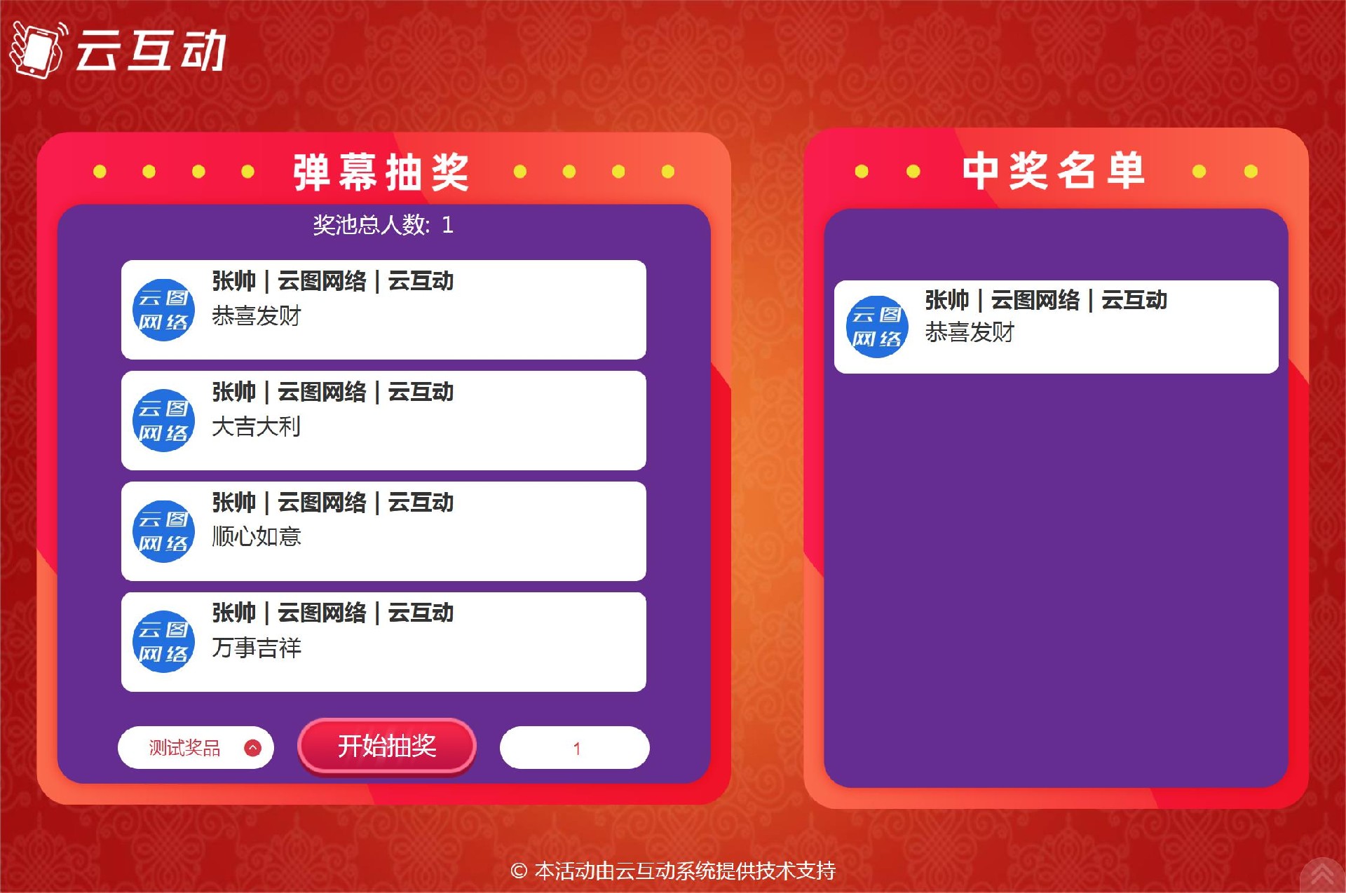云互動(dòng)系統(tǒng)留言抽獎(jiǎng)功能支持從多個(gè)消息來源中抽取中獎(jiǎng)消息了